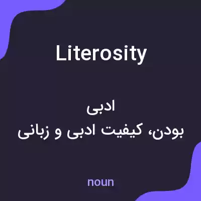 معنی literosity به فارسی معنی literosity به فارسی