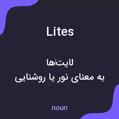 معنی lites به فارسی معنی lites به فارسی