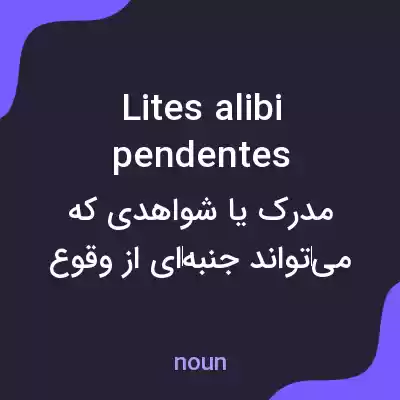 معنی lites alibi pendentes به فارسی معنی lites alibi pendentes به فارسی