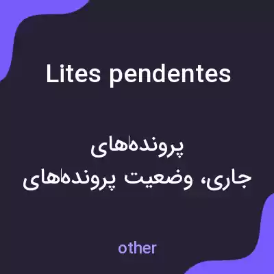 معنی lites pendentes به فارسی معنی lites pendentes به فارسی