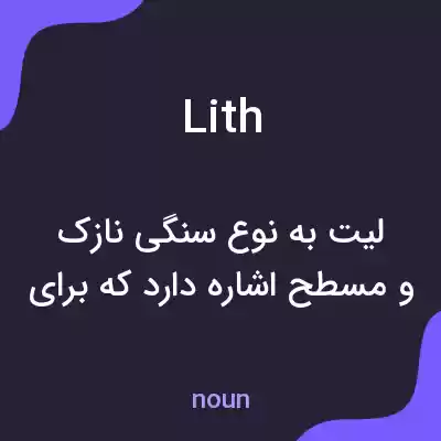 معنی lith به فارسی معنی lith به فارسی