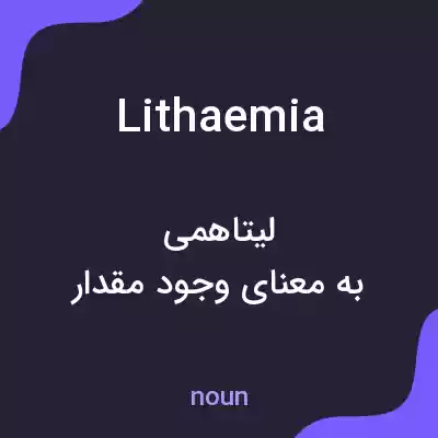 معنی lithaemia به فارسی معنی lithaemia به فارسی