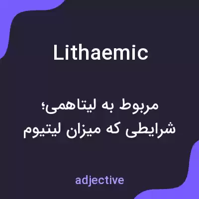 معنی lithaemic به فارسی معنی lithaemic به فارسی