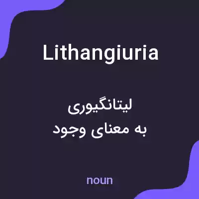 معنی lithangiuria به فارسی معنی lithangiuria به فارسی