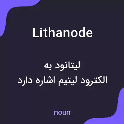 معنی lithanode به فارسی معنی lithanode به فارسی