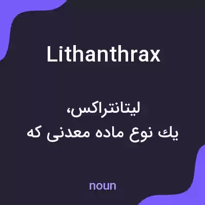 معنی lithanthrax به فارسی معنی lithanthrax به فارسی