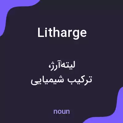 معنی litharge به فارسی معنی litharge به فارسی