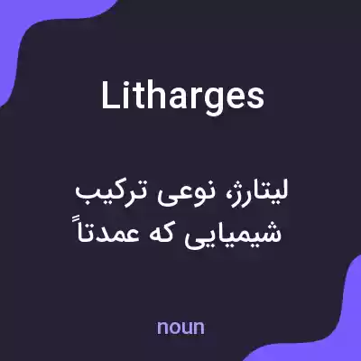 معنی litharges به فارسی معنی litharges به فارسی