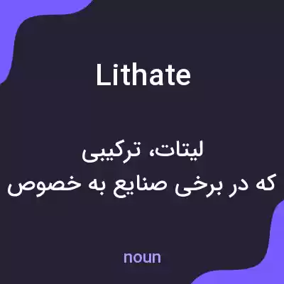 معنی lithate به فارسی معنی lithate به فارسی