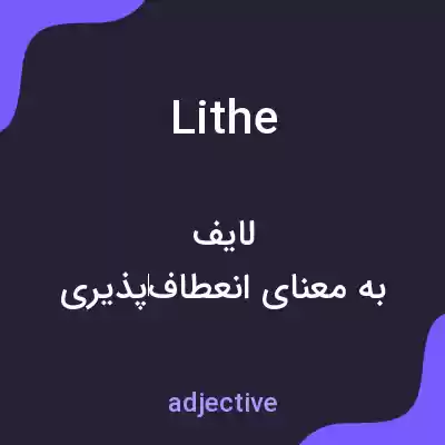 معنی lithe به فارسی معنی lithe به فارسی