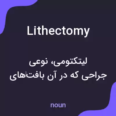معنی lithectomy به فارسی معنی lithectomy به فارسی