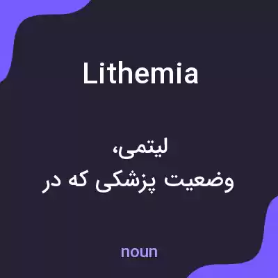 معنی lithemia به فارسی معنی lithemia به فارسی