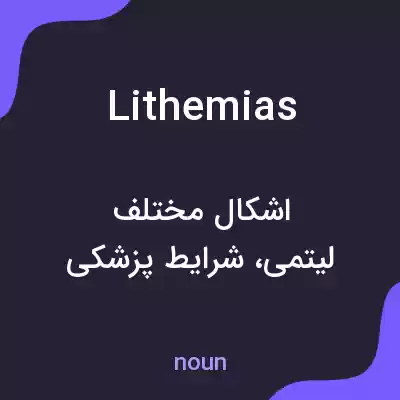 معنی lithemias به فارسی معنی lithemias به فارسی