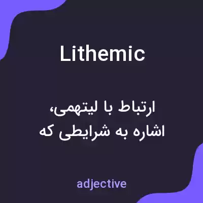 معنی lithemic به فارسی معنی lithemic به فارسی