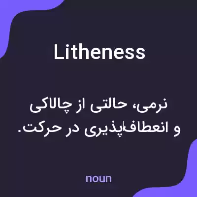 معنی litheness به فارسی معنی litheness به فارسی