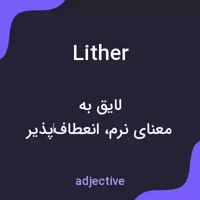 معنی lither به فارسی معنی lither به فارسی