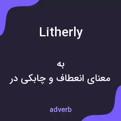 معنی litherly به فارسی معنی litherly به فارسی