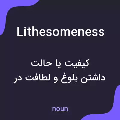 معنی lithesomeness به فارسی معنی lithesomeness به فارسی