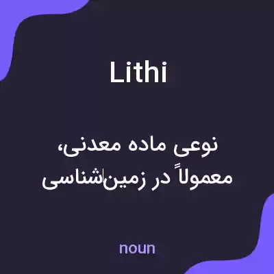 معنی lithi به فارسی معنی lithi به فارسی