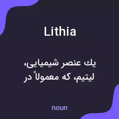 معنی lithia به فارسی معنی lithia به فارسی