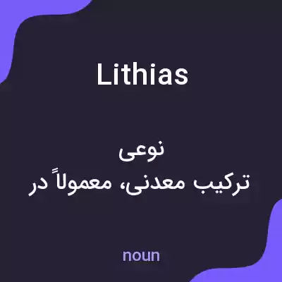 معنی lithias به فارسی معنی lithias به فارسی