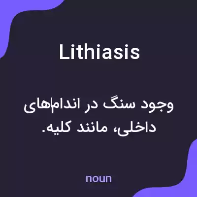 معنی lithiasis به فارسی معنی lithiasis به فارسی