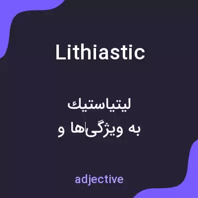 معنی lithiastic به فارسی معنی lithiastic به فارسی