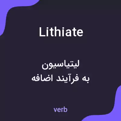 معنی lithiate به فارسی معنی lithiate به فارسی