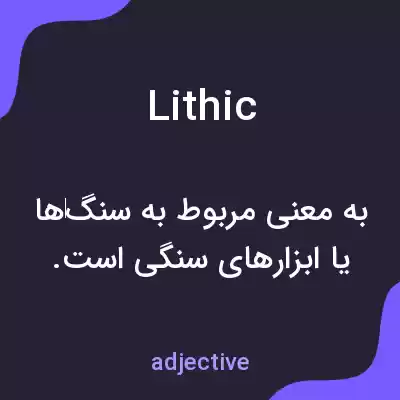 معنی lithic به فارسی معنی lithic به فارسی