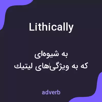 معنی lithically به فارسی معنی lithically به فارسی