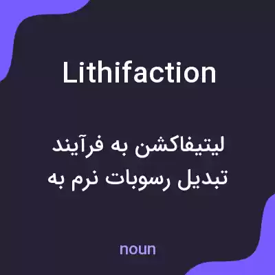 معنی lithifaction به فارسی معنی lithifaction به فارسی