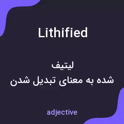 معنی lithified به فارسی معنی lithified به فارسی