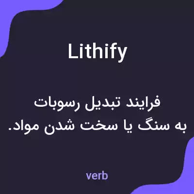 معنی lithify به فارسی معنی lithify به فارسی