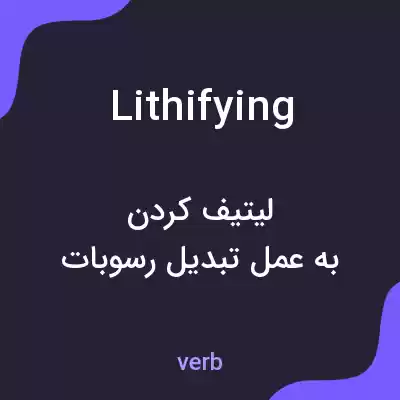 معنی lithifying به فارسی معنی lithifying به فارسی