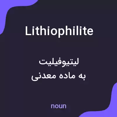 معنی lithiophilite به فارسی معنی lithiophilite به فارسی