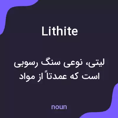 معنی lithite به فارسی معنی lithite به فارسی