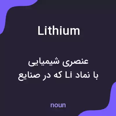 معنی lithium به فارسی معنی lithium به فارسی