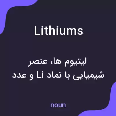 معنی lithiums به فارسی معنی lithiums به فارسی