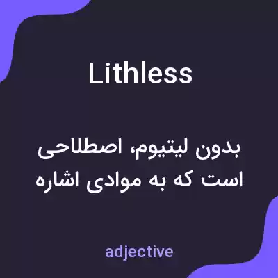 معنی lithless به فارسی معنی lithless به فارسی