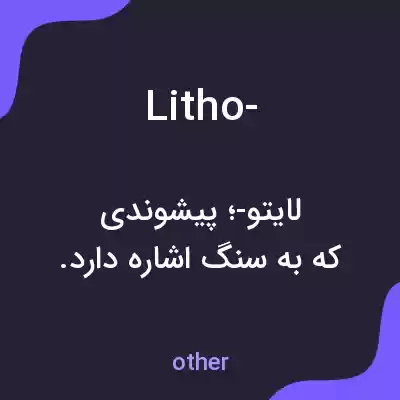 معنی litho- به فارسی