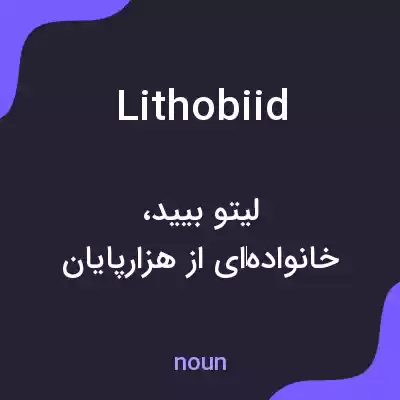 معنی lithobiid به فارسی معنی lithobiid به فارسی