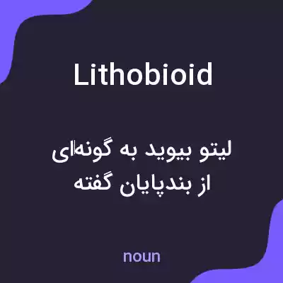 معنی lithobioid به فارسی معنی lithobioid به فارسی
