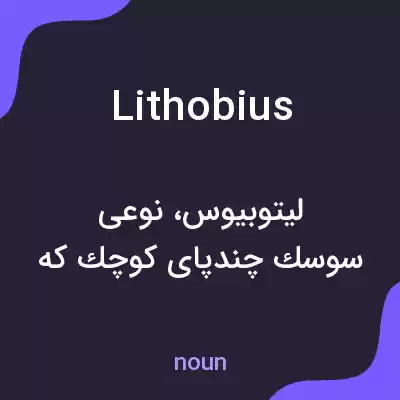 معنی lithobius به فارسی معنی lithobius به فارسی