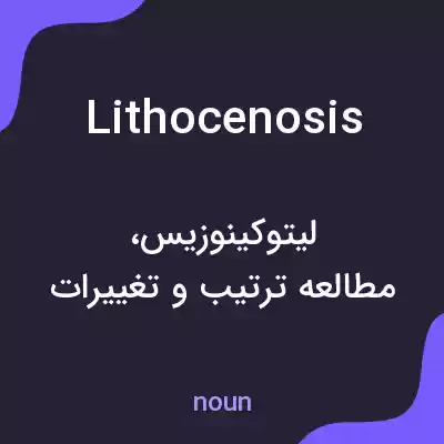 معنی lithocenosis به فارسی معنی lithocenosis به فارسی
