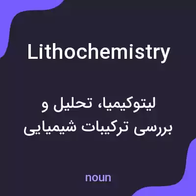 معنی lithochemistry به فارسی معنی lithochemistry به فارسی