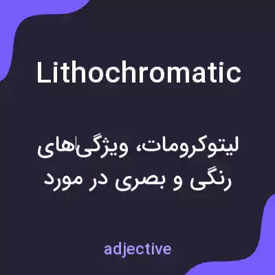 معنی lithochromatic به فارسی معنی lithochromatic به فارسی