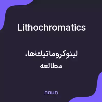 معنی lithochromatics به فارسی معنی lithochromatics به فارسی
