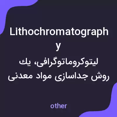 معنی lithochromatography به فارسی معنی lithochromatography به فارسی