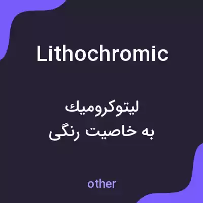 معنی lithochromic به فارسی معنی lithochromic به فارسی