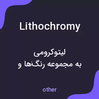 معنی lithochromy به فارسی معنی lithochromy به فارسی